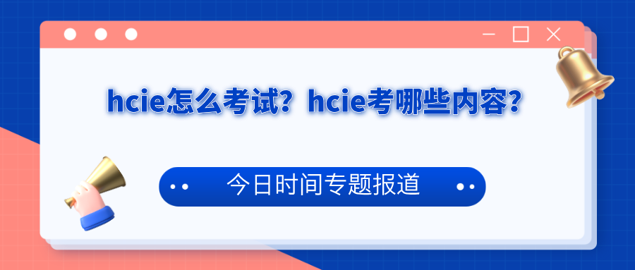 hcie怎么考试