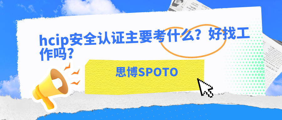 hcip安全认证主要考什么