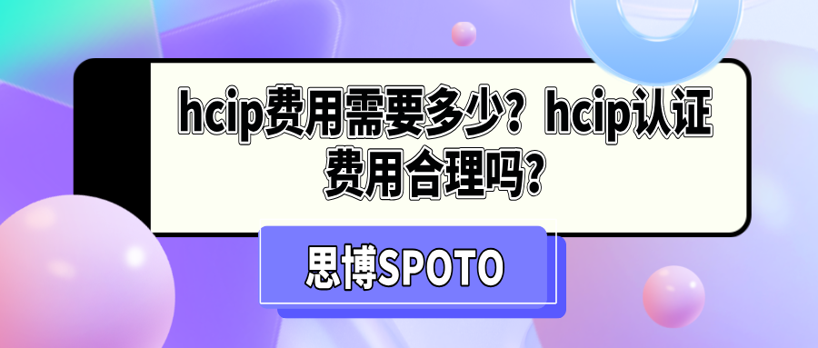 hcip费用需要多少