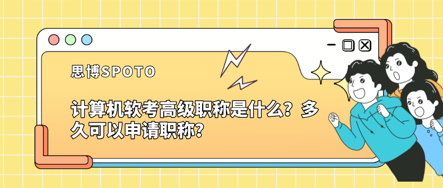 计算机软考高级职称是什么？多久可以申请职称？