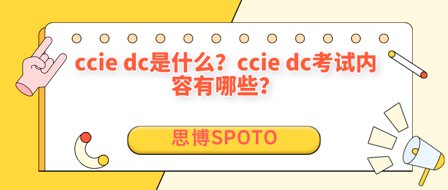 ccie dc是什么