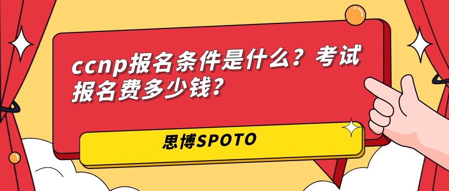 ccnp报名条件是什么