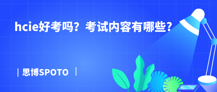 hcie好考吗