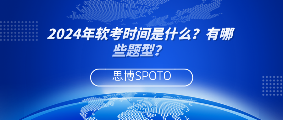 2024年软考时间是什么？有哪些题型？