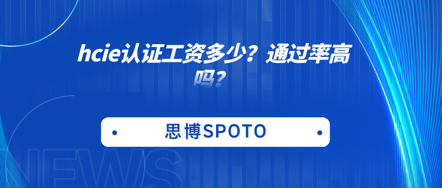 hcie认证工资多少？通过率高吗？