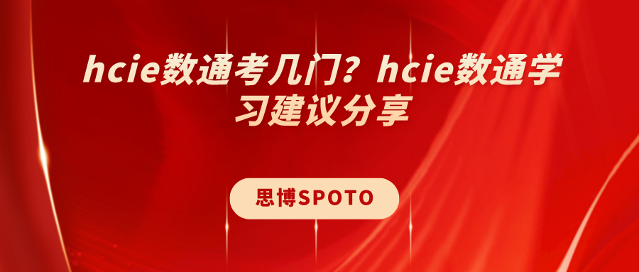 hcie数通考几门