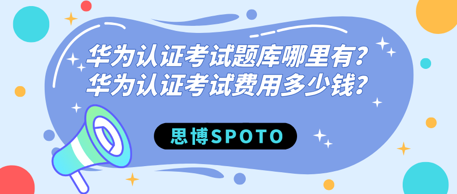 华为认证考试题库