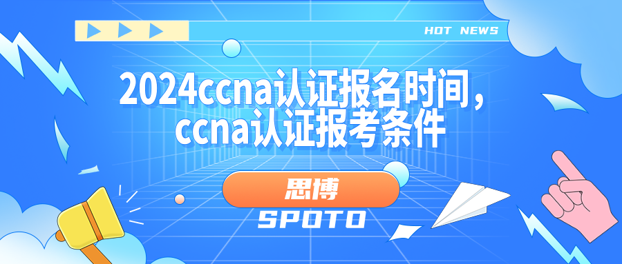 2024ccna认证报名时间