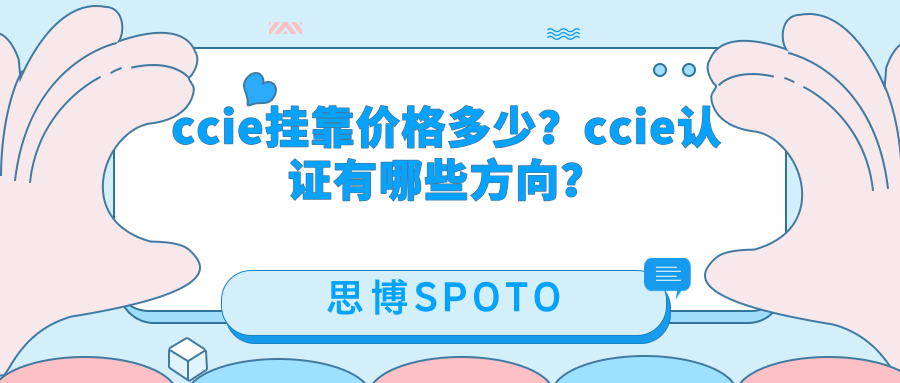 ccie挂靠价格多少？ccie认证有哪些方向？