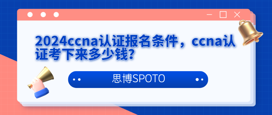 2024ccna认证报名条件
