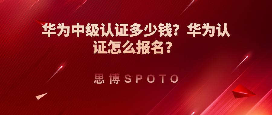 华为中级认证多少钱