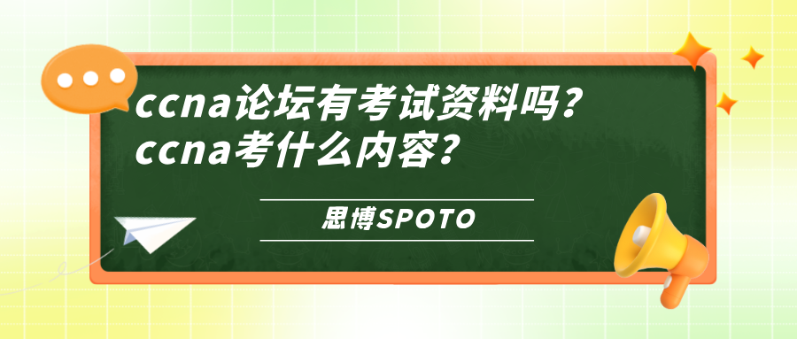ccna论坛有考试资料吗