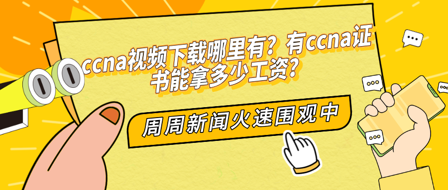 ccna视频下载哪里有