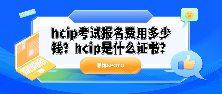 hcip考试报名费用多少钱
