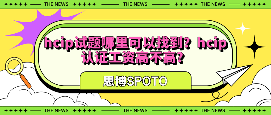 hcip试题哪里可以找到？hcip认证工资高不高？