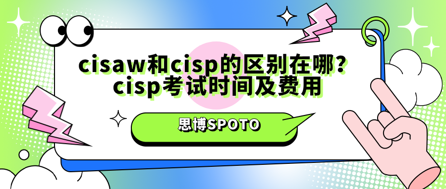 cisaw和cisp的区别在哪