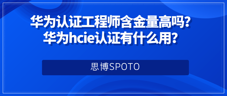 华为认证工程师含金量高吗