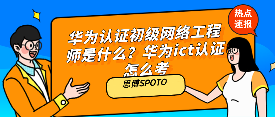 华为认证初级网络工程师是什么