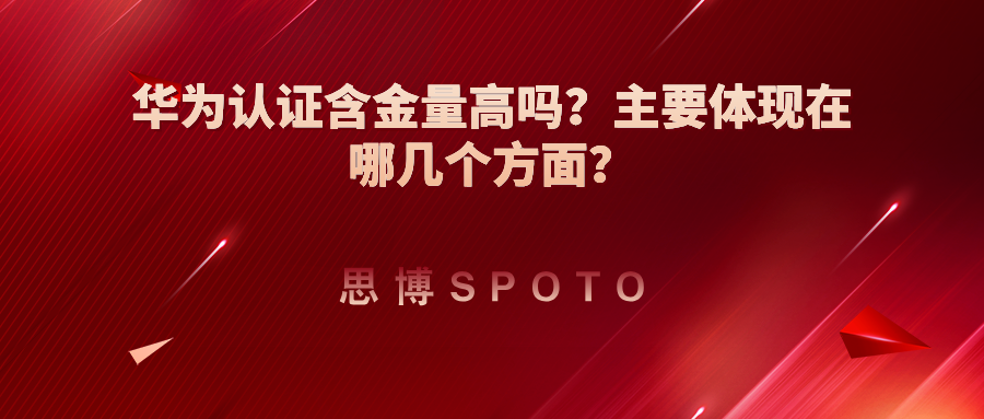 华为认证含金量高吗