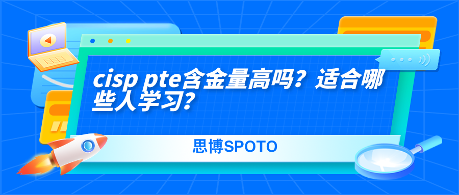 cisp pte含金量高吗