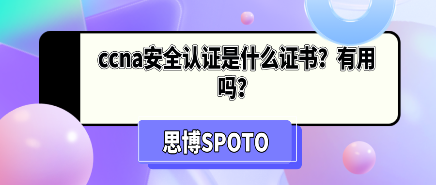 ccna安全认证是什么证书？有用吗？