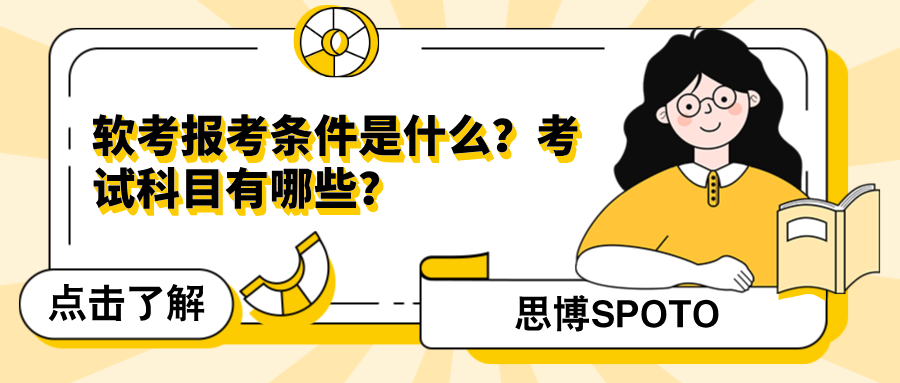软考报考条件是什么