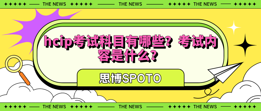 hcip学习好的方法推荐