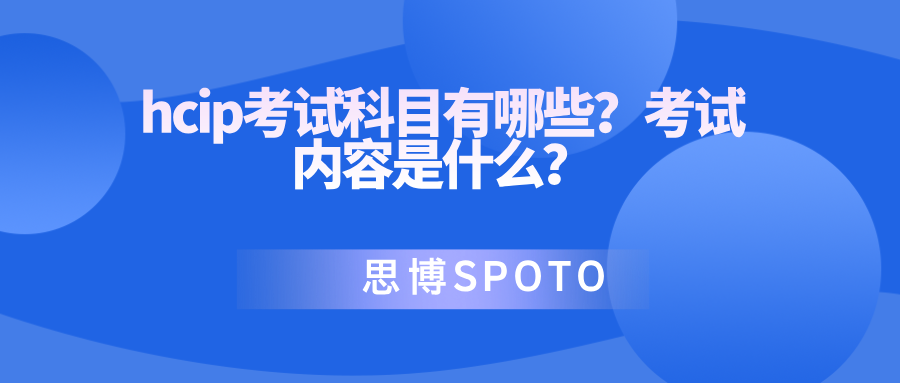 hcip考试科目有哪些