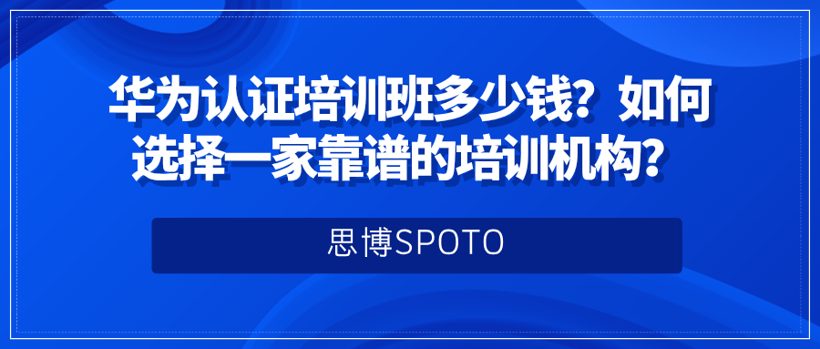 华为认证培训班多少钱