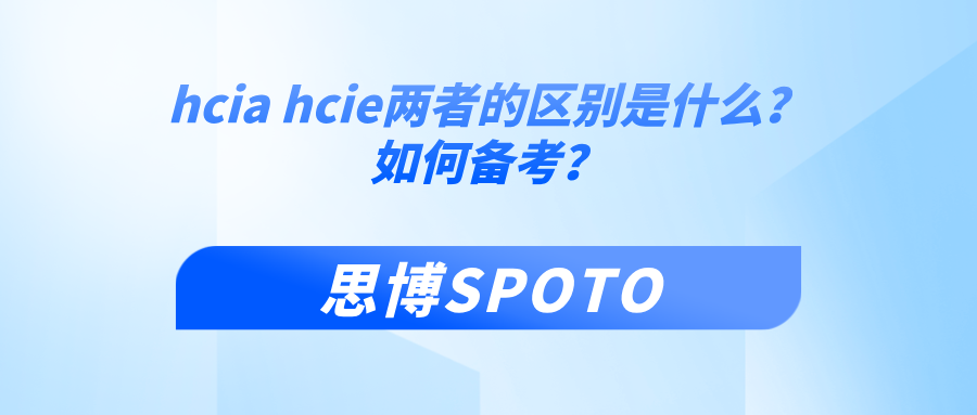 hcia hcie两者的区别是什么