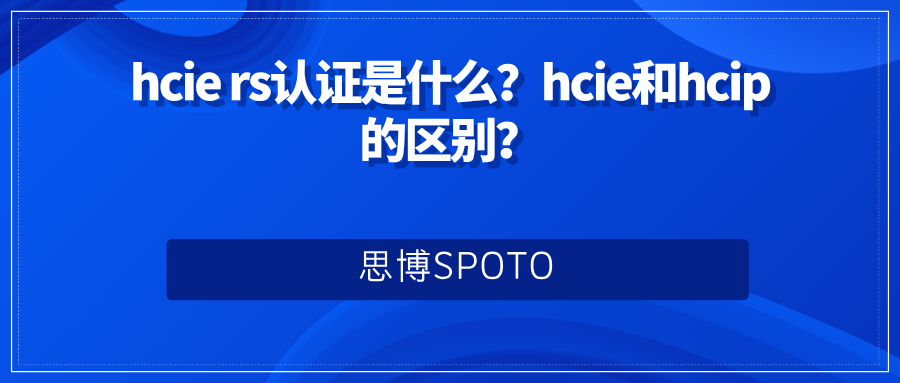 hcie rs认证是什么