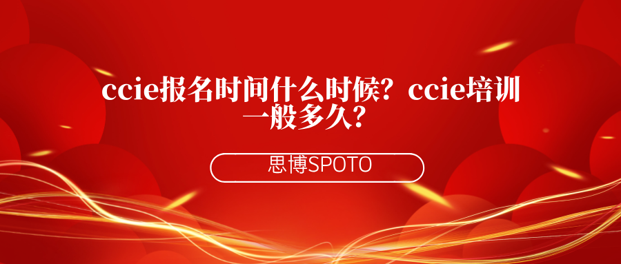 ccie报名时间什么时候