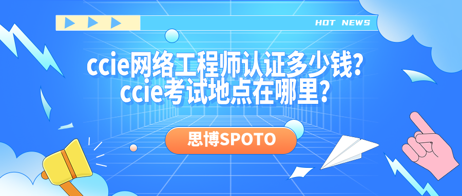 ccie网络工程师认证多少钱