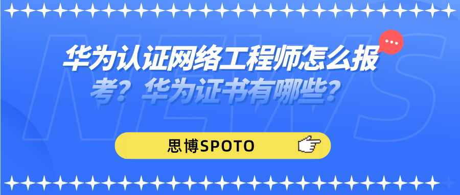 华为认证网络工程师怎么报考