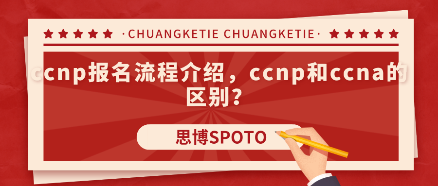ccnp报名流程介绍！ccnp和ccna的区别？