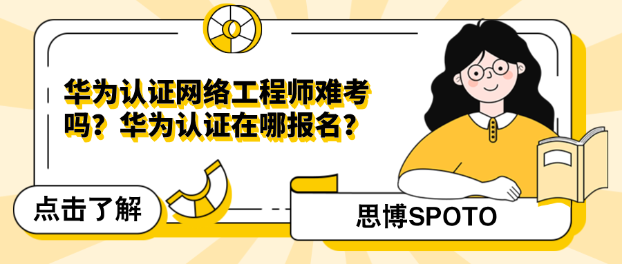 华为认证网络工程师难考吗