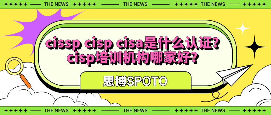 cissp cisp cisa是什么认证
