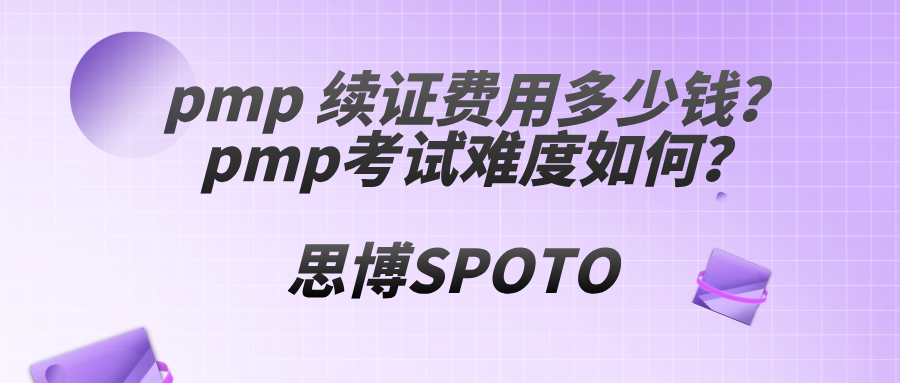 pmp 续证费用多少钱？pmp考试难度如何？