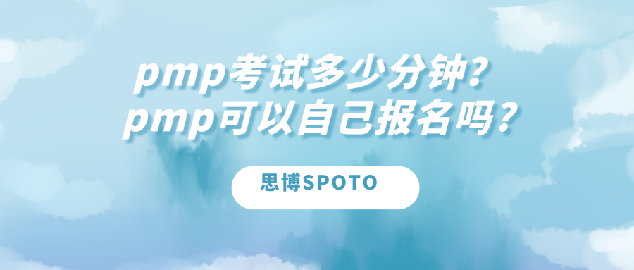 pmp考试多少分钟