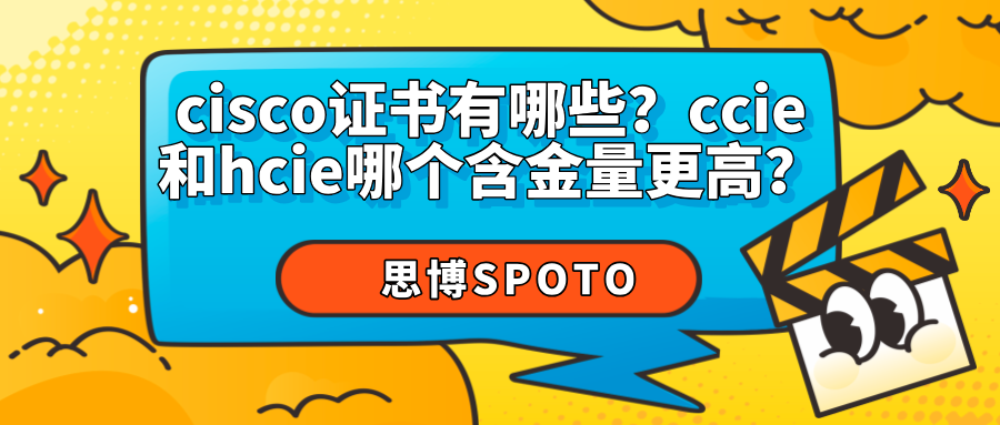 cisco证书有哪些？ccie和hcie哪个含金量更高？