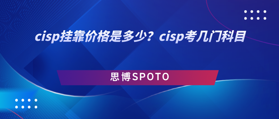cisp挂靠价格是多少