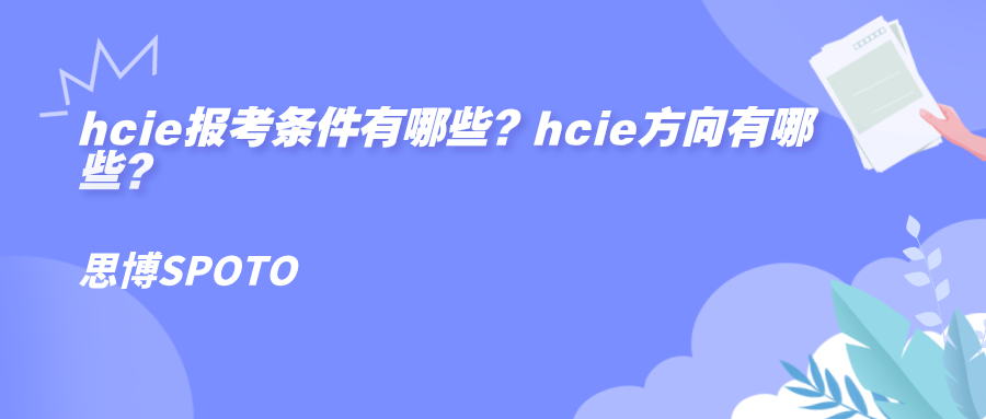 hcie报考条件有哪些