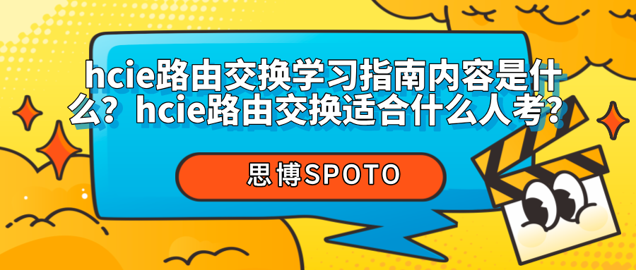 hcie路由交换学习指南内容是什么