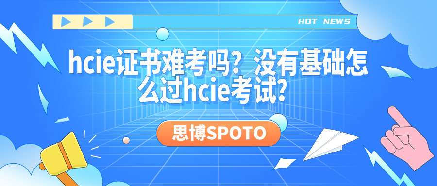hcie证书难考吗？没有基础怎么过hcie考试？