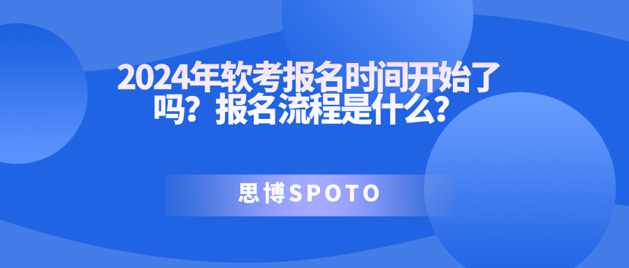 2024年软考报名时间开始了吗