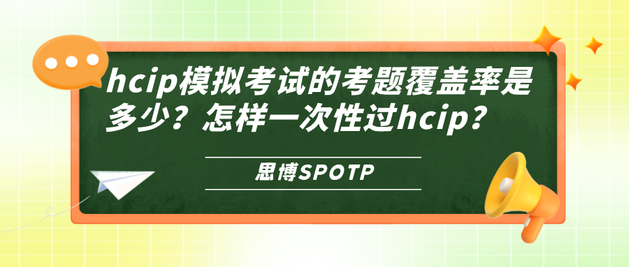 hcip模拟考试的考题覆盖率是多少