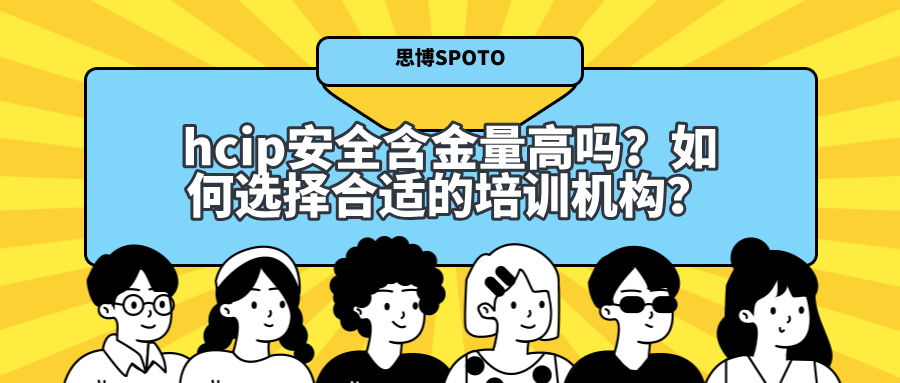 hcip安全含金量高吗