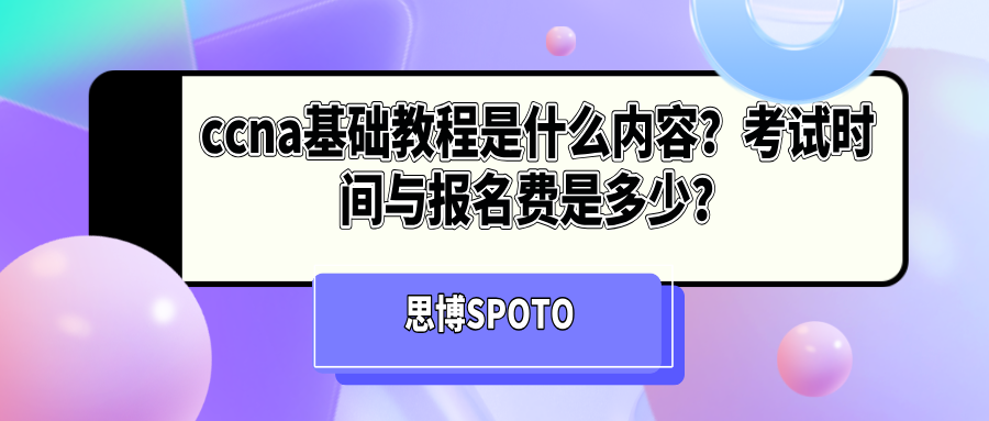 ccna基础教程是什么内容