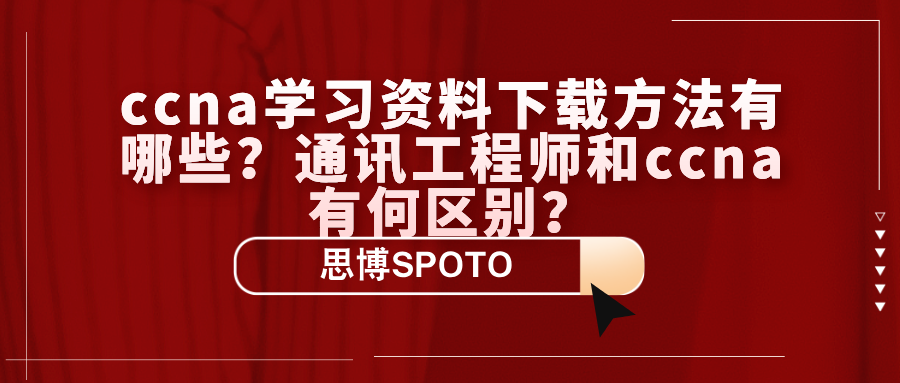 ccna学习资料下载方法有哪些