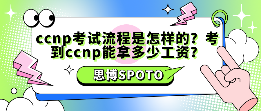 ccnp考试流程是怎样的？考到ccnp能拿多少工资？